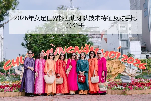 2026年女足世界杯西班牙队技术特征及对手比较分析
