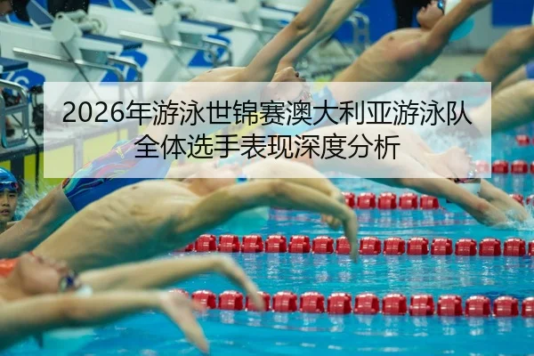 nian-you-yong-shi-jin-sai-ao-da-li-ya-you-yong-dui-quan-ti-xuan-shou-biao-xian-shen-du-fen-xi-2-634.jpg