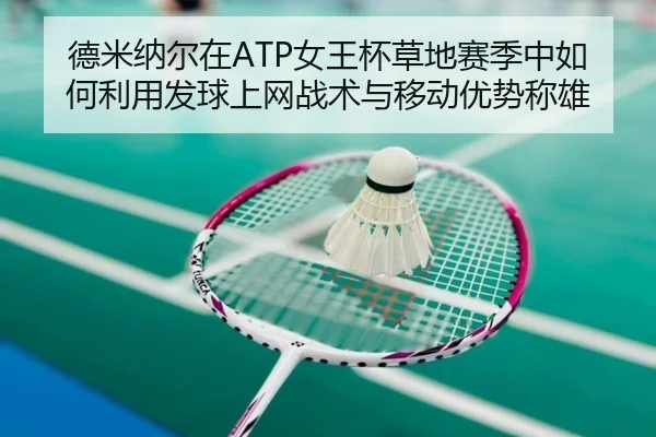 de-mi-na-er-zai-nv-wang-bei-cao-di-sai-ji-zhong-ru-he-li-yong-fa-qiu-shang-wang-zhan-shu-yu-yi-dong-you-shi-cheng-xiong-2-435.jpg