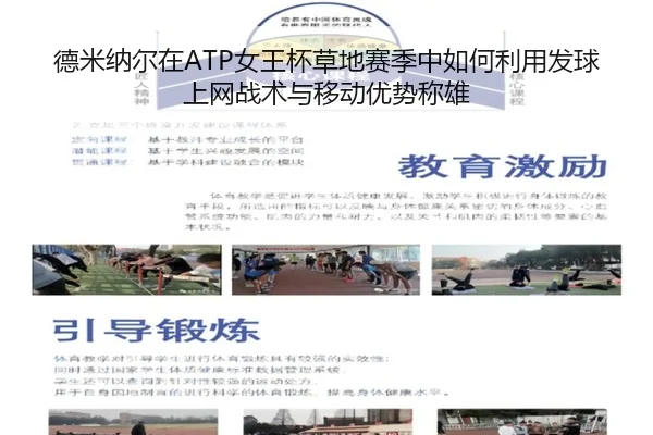 de-mi-na-er-zai-nv-wang-bei-cao-di-sai-ji-zhong-ru-he-li-yong-fa-qiu-shang-wang-zhan-shu-yu-yi-dong-you-shi-cheng-xiong-3-240.jpg