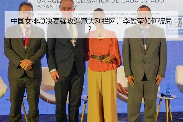 中国女排总决赛强攻遇意大利拦网，李盈莹如何破局？