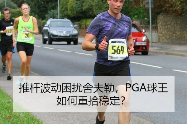 推杆波动困扰舍夫勒，PGA球王如何重拾稳定？