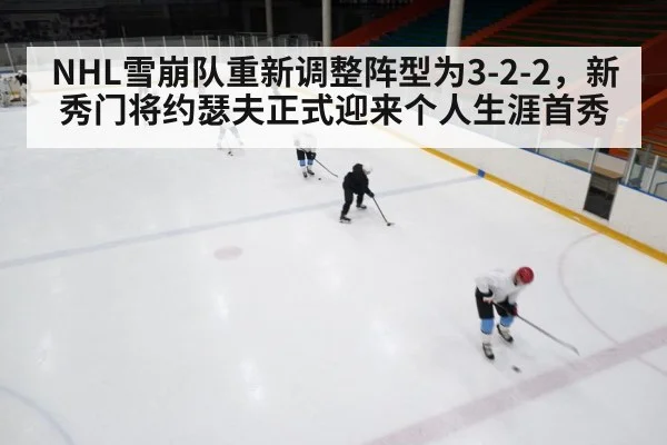 NHL雪崩队重新调整阵型为3-2-2，新秀门将约瑟夫正式迎来个人生涯首秀